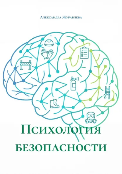 Обложка книги Психология безопасности, Александра Сергеевна Журавлева