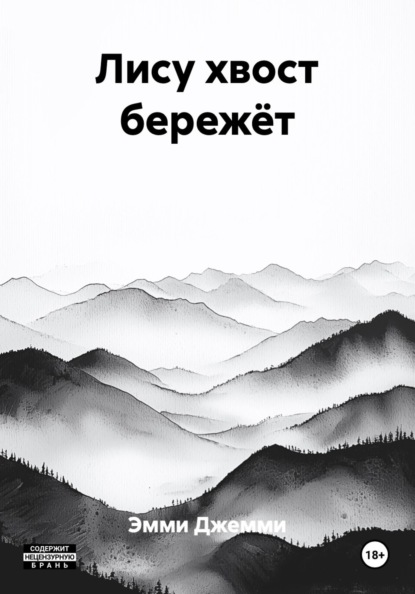 

Лису хвост бережёт