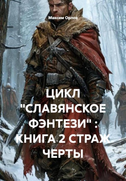 ЦИКЛ «СЛАВЯНСКОЕ ФЭНТЕЗИ» : КНИГА 2 СТРАЖ ЧЕРТЫ