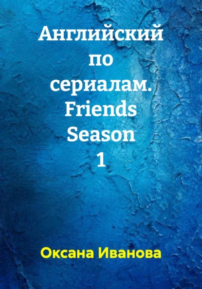 Английский по сериалам. Friends Season 1