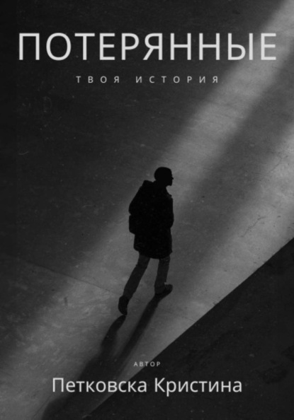 Петковска Кристина: Потерянные