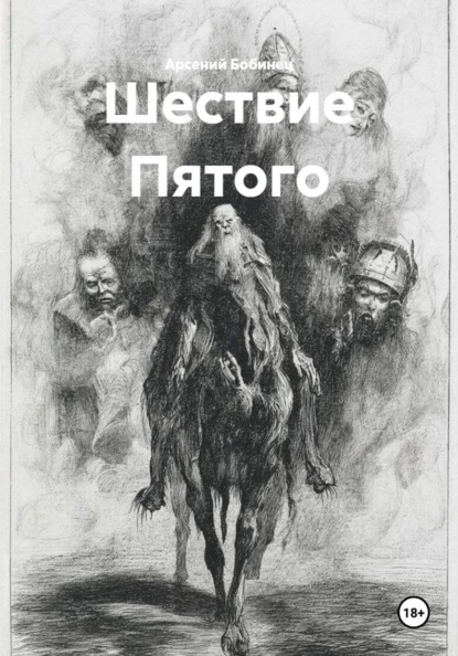 

Шествие Пятого
