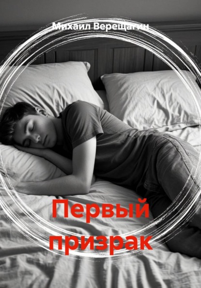 

Первый призрак