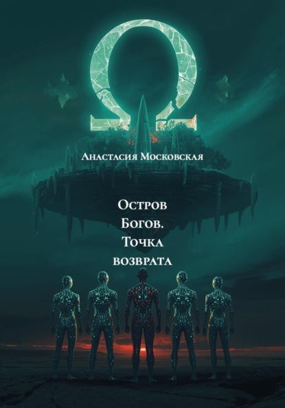 Остров Богов. Точка возврата