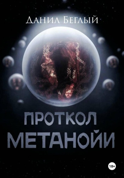 Протокол Метанойи