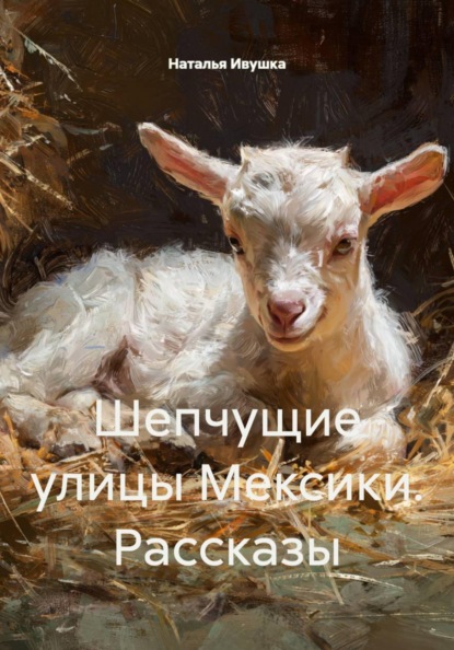 Шепчущие улицы Мексики. Рассказы