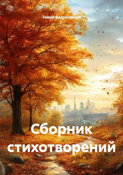 Сборник стихотворений