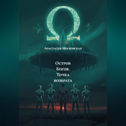 Остров Богов. Точка возврата