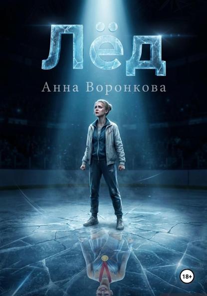 Лед