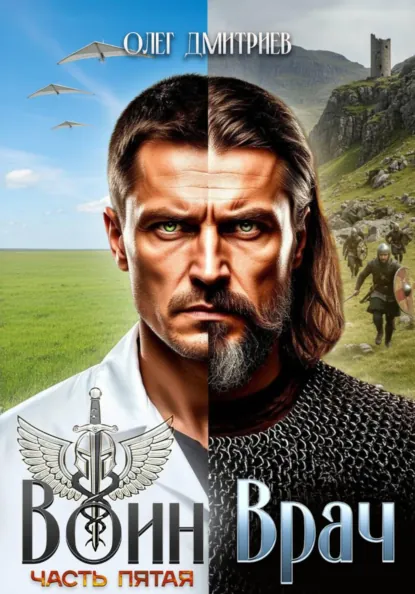 Обложка книги Воин-Врач V, Олег Дмитриев