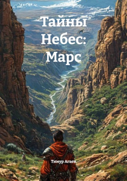 Тайны Небес: Гавриус