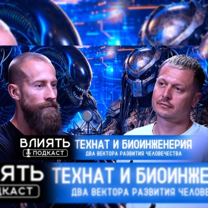 ТЕХНАТ И БИОИНЖЕНЕРИЯ