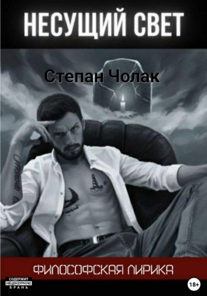 Несущий свет