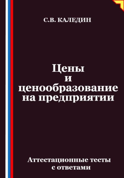 Цены и ценообразование на предприятии. Аттестационные тесты с ответами