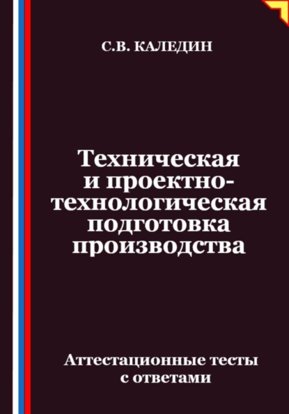 Техническая и проектно-технологическая подготовка производства. Аттестационные тесты с ответами