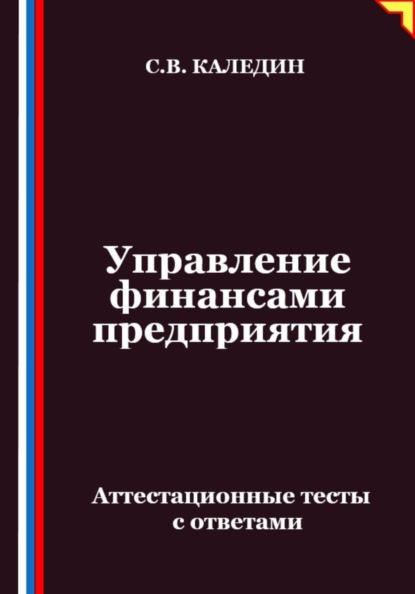 Управление финансами предприятия. Аттестационные тесты с ответами