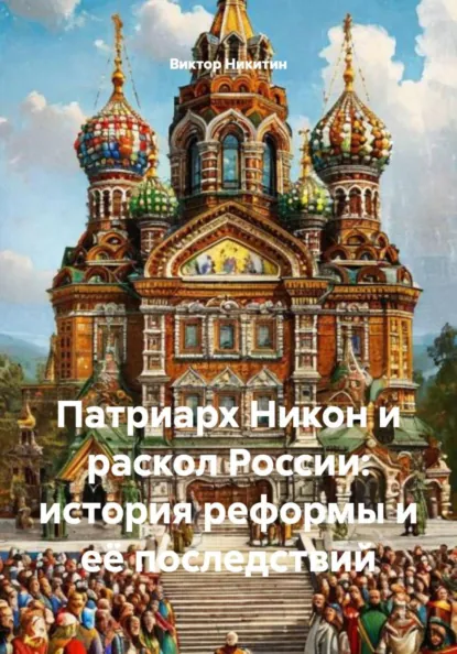 Обложка книги Патриарх Никон и раскол России: история реформы и её последствий, Виктор Евгеньевич Никитин