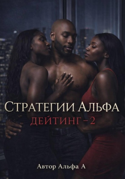 Стратегии Альфа: Дейтинг – 2