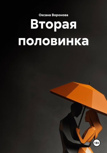 Вторая половинка