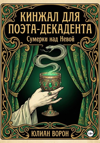

Кинжал для поэта-декадента