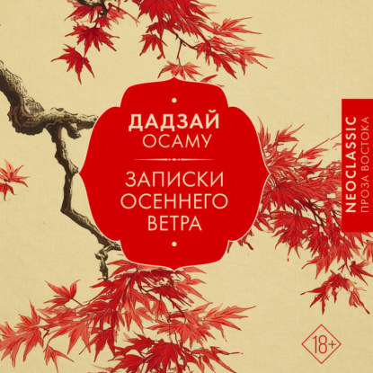 Записки осеннего ветра