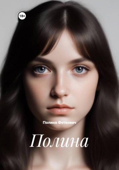 Полина