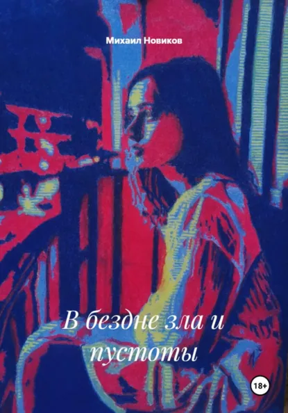 Обложка книги В бездне зла и пустоты, Михаил Александрович Новиков