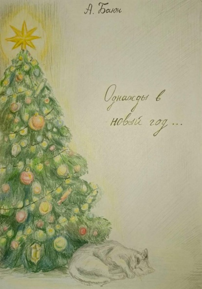 Однажды в Новый Год