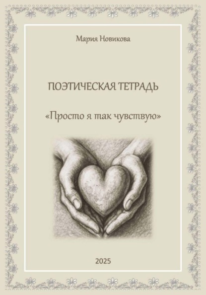 Просто я так чувствую