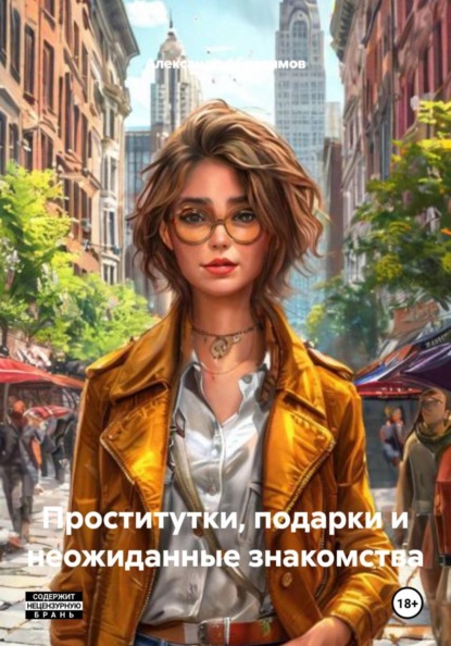 Проститутки, подарки и неожиданные знакомства