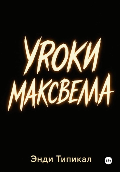 Уроки Максвелла