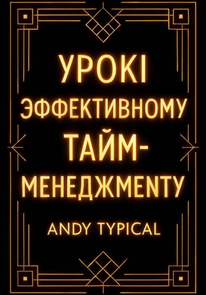 Урокi по эффективному тайм-менеджменту