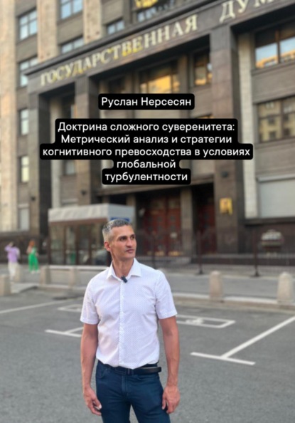 

Доктрина сложного суверенитета: Метрический анализ и стратегии когнитивного превосходства в условиях глобальной турбулентности