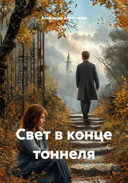 

Свет в конце тоннеля