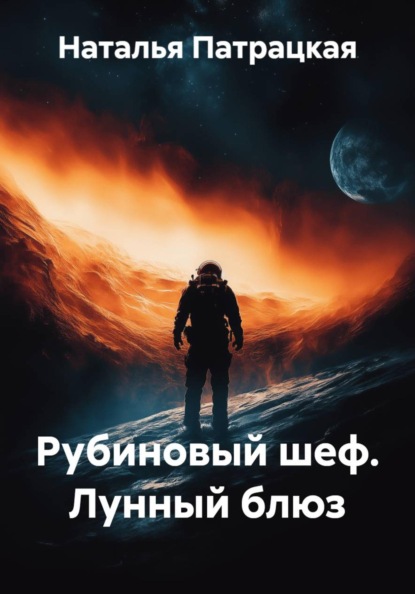 

Рубиновый шеф. Лунный блюз
