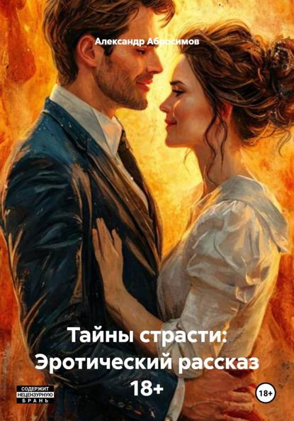 Тайны страсти: Эротический рассказ