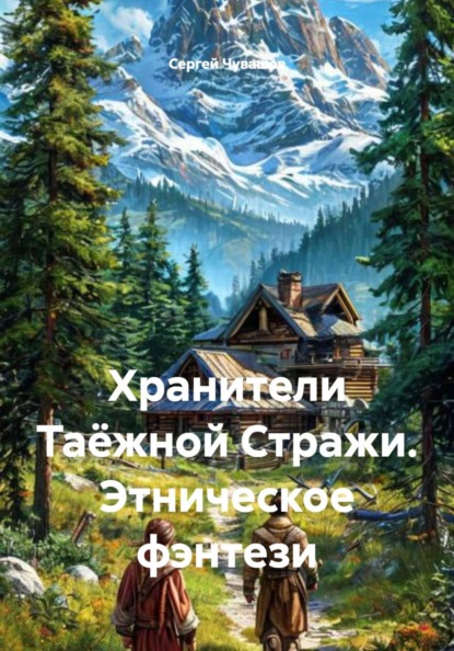 Хранители Таёжной Стражи. Этническое фэнтези