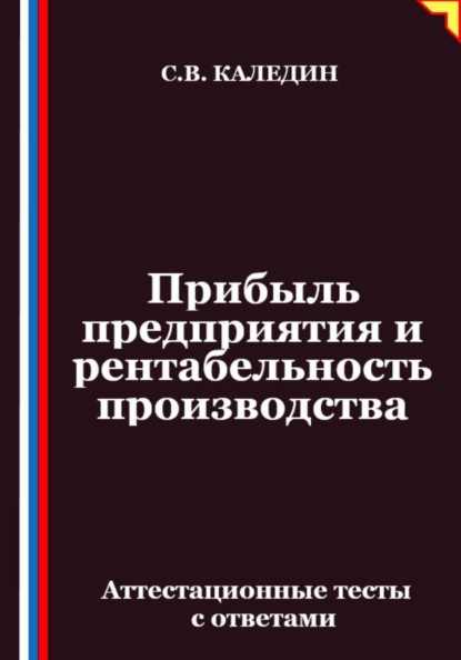 Прибыль предприятия и рентабельность производства. Аттестационные тесты с ответами
