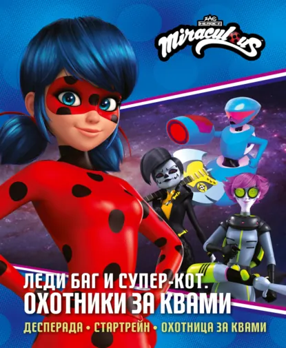 Обложка книги Леди Баг и Супер-Кот. Охотники за квами: Десперада. Стартрейн. Охотница за Квами, Дина Афанасьева