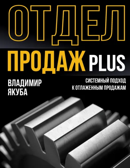 Обложка книги Отдел продаж PLUS. Системный подход к отлаженным продажам, Владимир Якуба