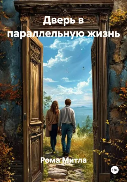 Обложка книги Дверь в параллельную жизнь, Рома Митла