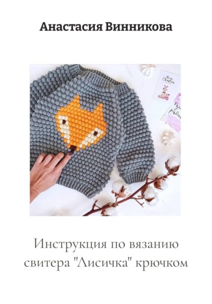 Инструкция по вязанию свитера «Лисичка» крючком