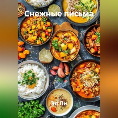 Снежные письма