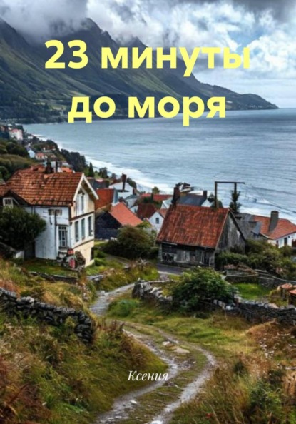 

23 минуты до моря