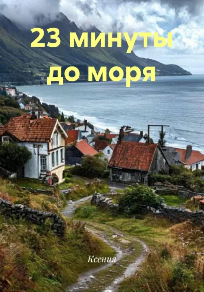 Обложка книги 23 минуты до моря, Ксения
