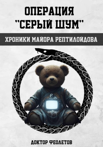 

Операция «Серый шум». Хроники майора Рептилоидова