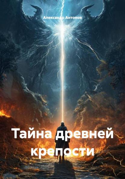 Тайна древней крепости