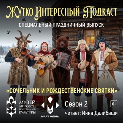 «СОЧЕЛЬНИК И РОЖДЕСТВЕНСКИЕ СВЯТКИ» (СПЕЦ-ВЫПУСК)