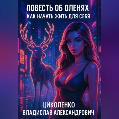 Повесть об оленях