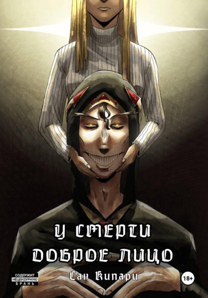 У смерти доброе лицо